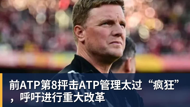 NBA下注前ATP第8抨击ATP管理太过“疯狂”,呼吁进行重大改革