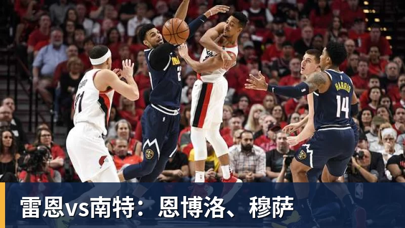 NBA下注雷恩vs南特：恩博洛、穆萨