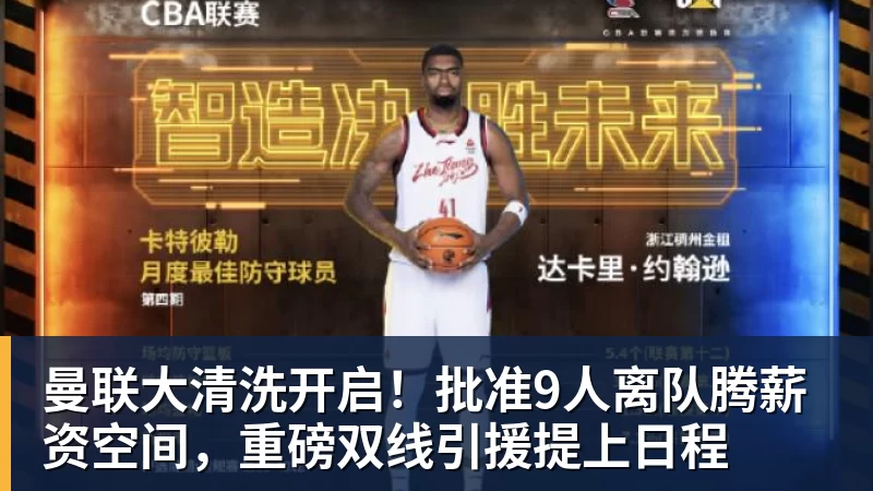NBA下注曼联大清洗开启！批准9人离队腾薪资空间，重磅双线引援提上日程