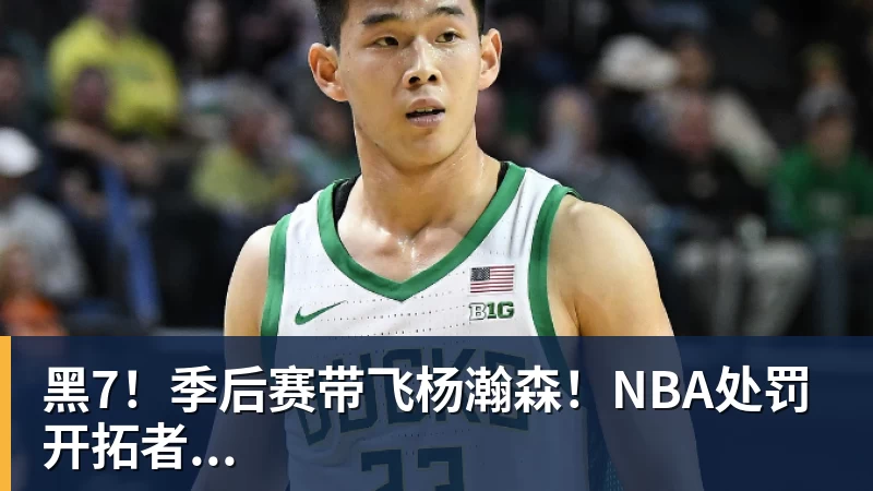 NBA下注黑7！季后赛带飞杨瀚森！NBA处罚开拓者...