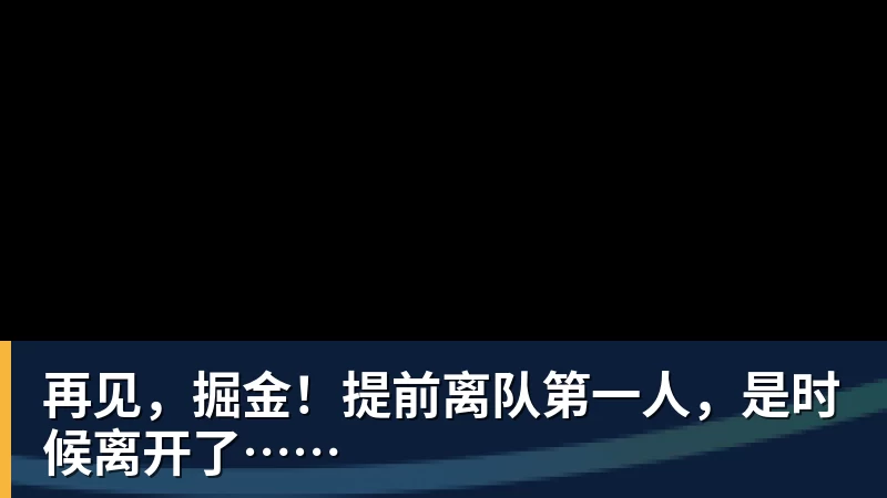 NBA下注再见,掘金!提前离队第一人,是时候离开了……