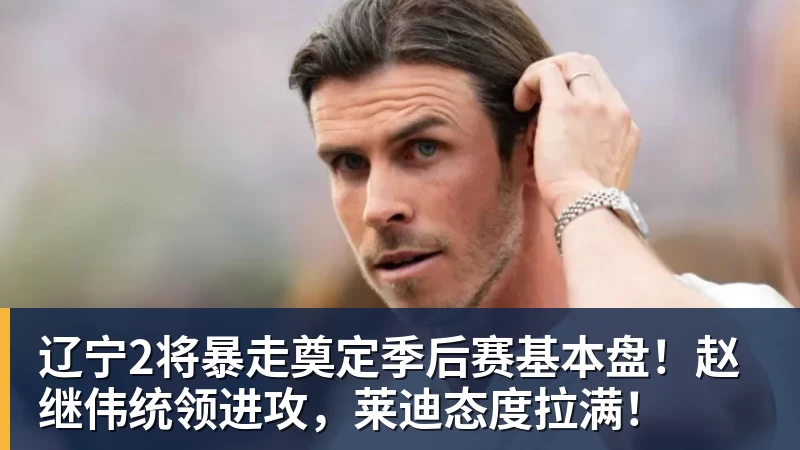 辽宁2将暴走奠定季后赛基本盘!赵继伟统领进攻,莱迪态度拉满!