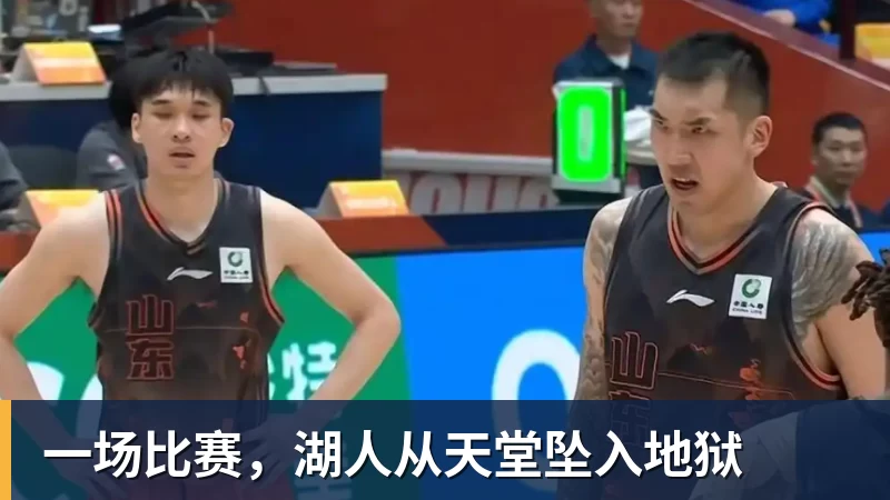 一场比赛,湖人从天堂坠入地狱