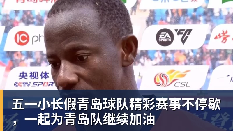 五一小长假青岛球队精彩赛事不停歇,一起为青岛队继续加油