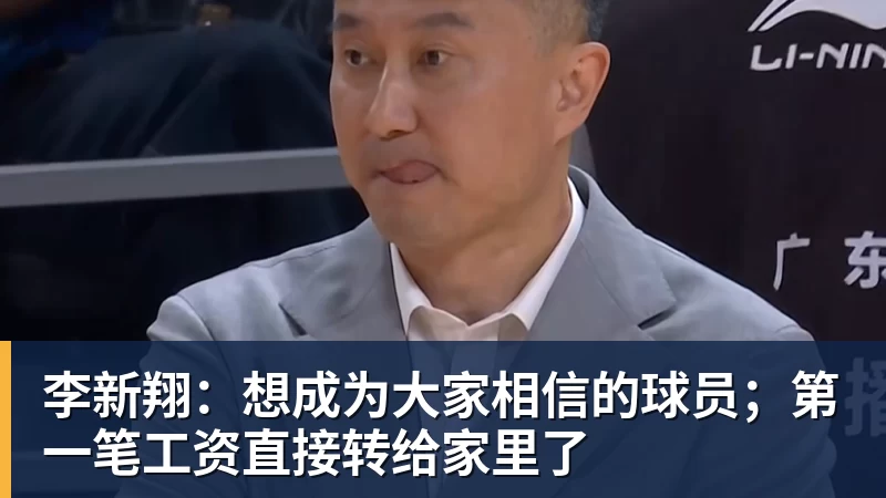 李新翔：想成为大家相信的球员；第一笔工资直接转给家里了