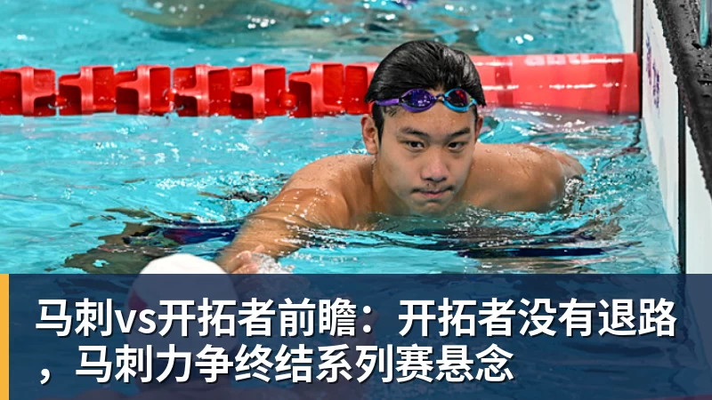马刺vs开拓者前瞻:开拓者没有退路,马刺力争终结系列赛悬念