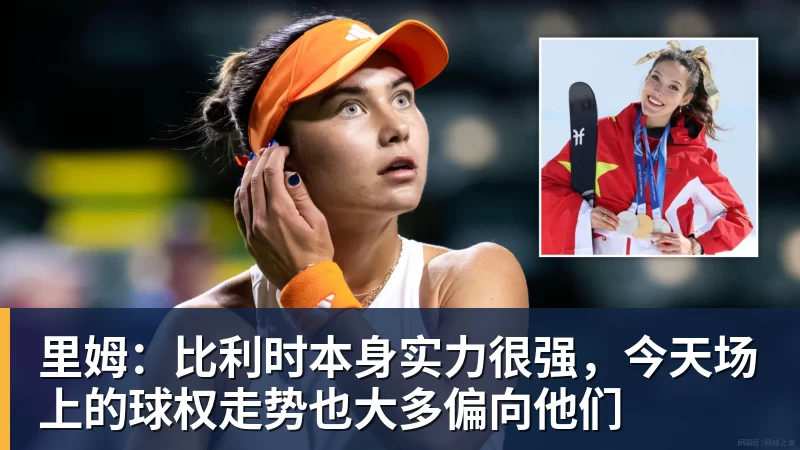 里姆：比利时本身实力很强，今天场上的球权走势也大多偏向他们
