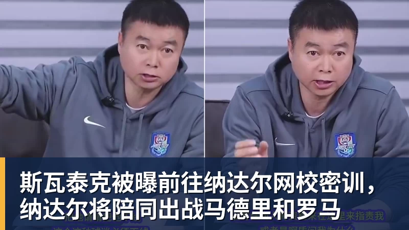 NBA下注斯瓦泰克被曝前往纳达尔网校密训,纳达尔将陪同出战马德里和罗马
