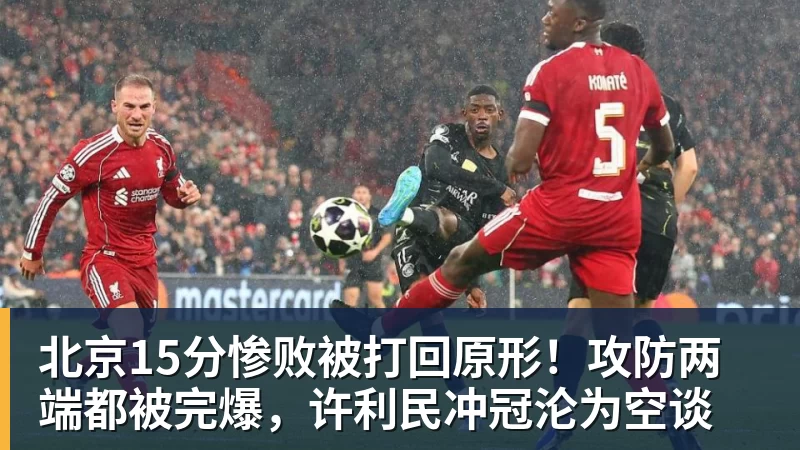 NBA下注北京15分惨败被打回原形!攻防两端都被完爆,许利民冲冠沦为空谈
