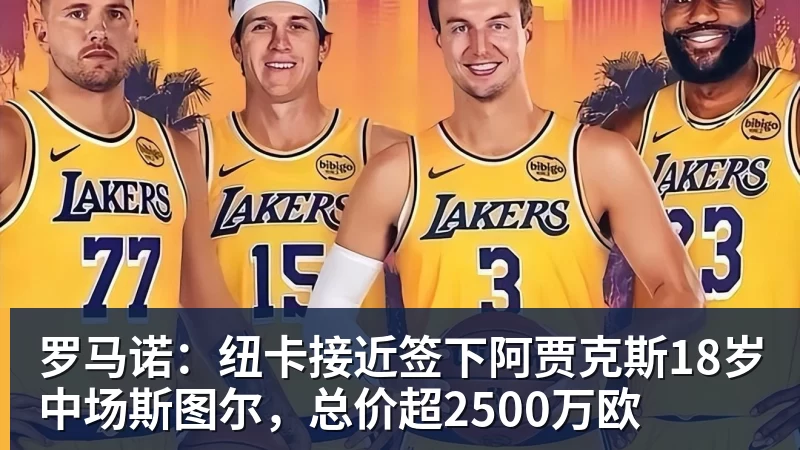 NBA下注罗马诺：纽卡接近签下阿贾克斯18岁中场斯图尔，总价超2500万欧
