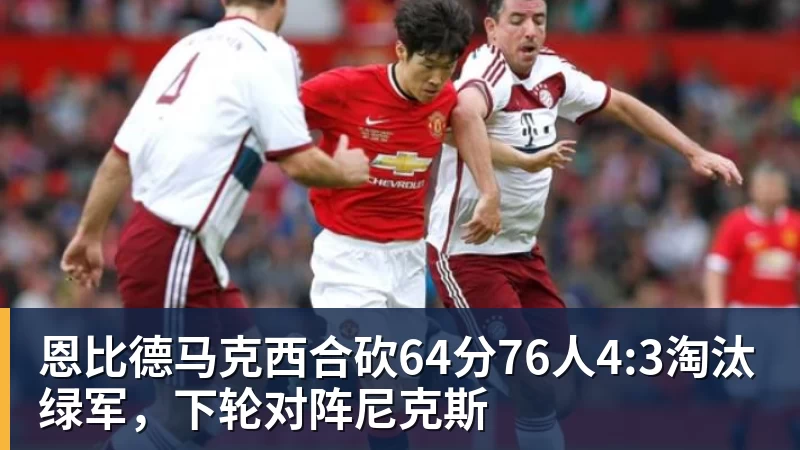 NBA下注恩比德马克西合砍64分76人4:3淘汰绿军，下轮对阵尼克斯