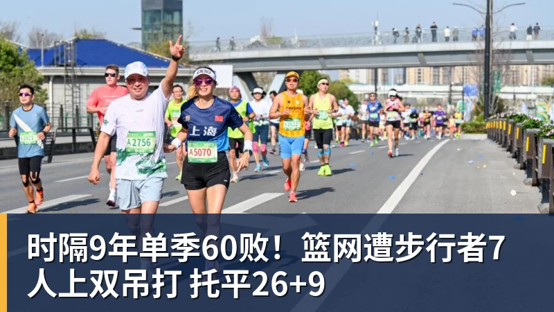 时隔9年单季60败!篮网遭步行者7人上双吊打 托平26+9