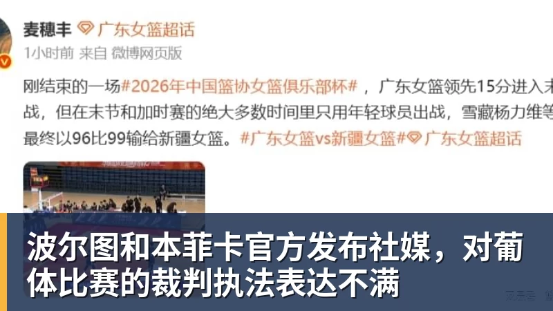 波尔图和本菲卡官方发布社媒，对葡体比赛的裁判执法表达不满