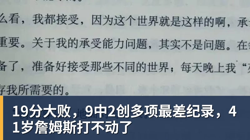 19分大败，9中2创多项最差纪录，41岁詹姆斯打不动了