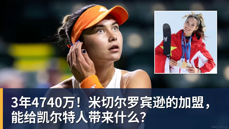 3年4740万!米切尔罗宾逊的加盟,能给凯尔特人带来什么?