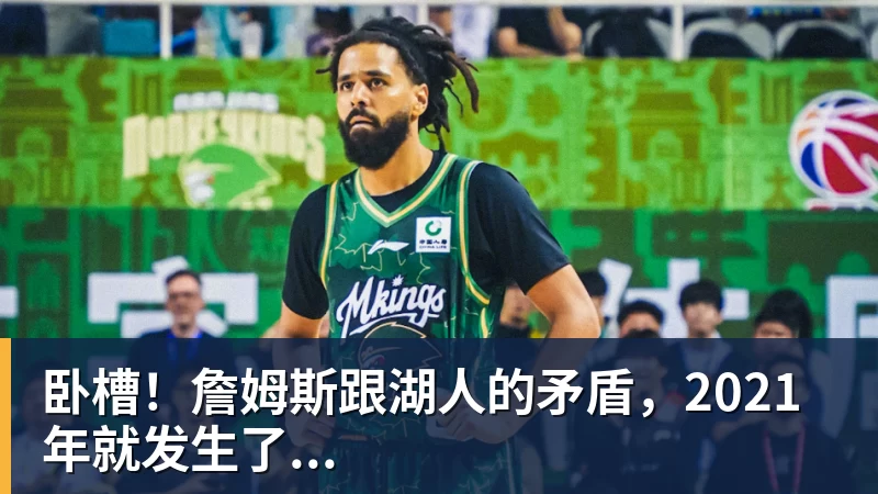 卧槽!詹姆斯跟湖人的矛盾,2021年就发生了...