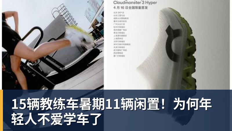 15辆教练车暑期11辆闲置！为何年轻人不爱学车了