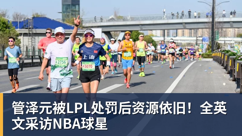 管泽元被LPL处罚后资源依旧!全英文采访NBA球星