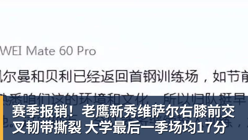 赛季报销!老鹰新秀维萨尔右膝前交叉韧带撕裂 大学最后一季场均17分