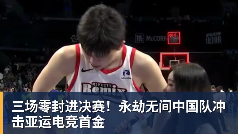 三场零封进决赛！永劫无间中国队冲击亚运电竞首金