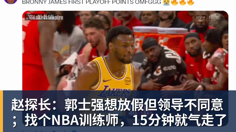 赵探长：郭士强想放假但领导不同意；找个NBA训练师，15分钟就气走了