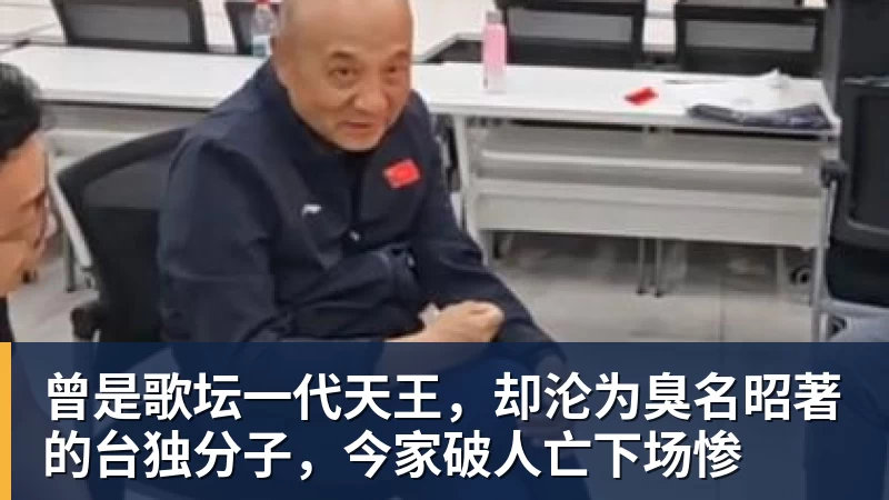 曾是歌坛一代天王，却沦为臭名昭著的台独分子，今家破人亡下场惨