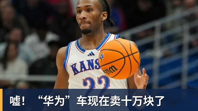 嘘!“华为”车现在卖十万块了
