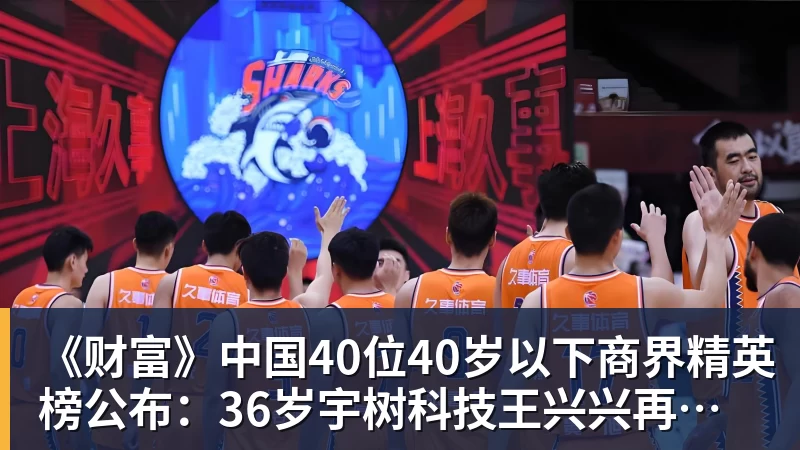 《财富》中国40位40岁以下商界精英榜公布：36岁宇树科技王兴兴再度上榜