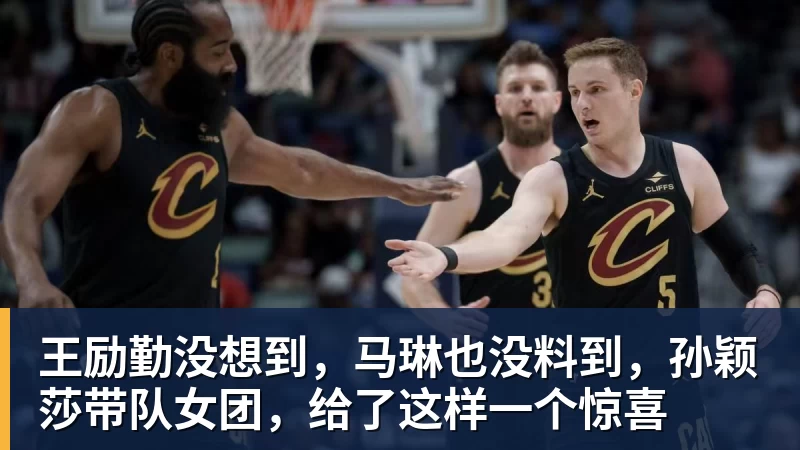 王励勤没想到，马琳也没料到，孙颖莎带队女团，给了这样一个惊喜