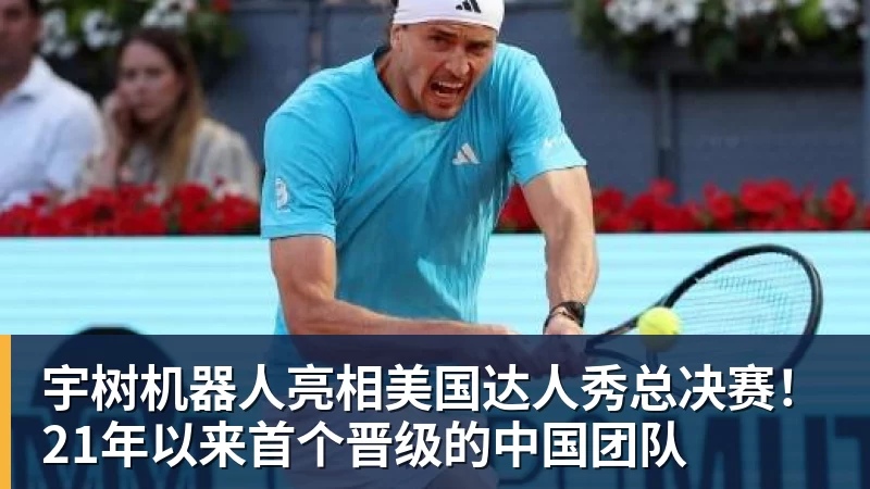 宇树机器人亮相美国达人秀总决赛！21年以来首个晋级的中国团队