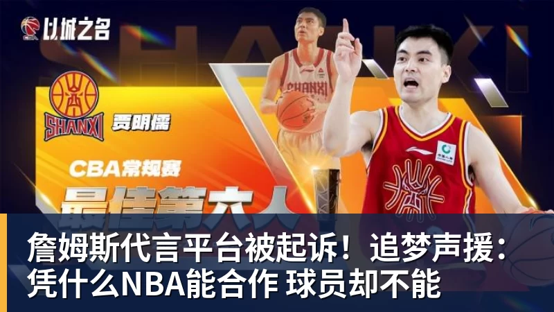 詹姆斯代言平台被起诉!追梦声援:凭什么NBA能合作 球员却不能