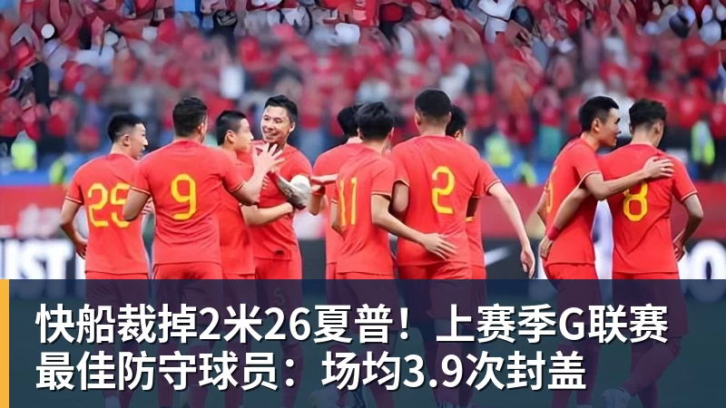 快船裁掉2米26夏普！上赛季G联赛最佳防守球员：场均3.9次封盖