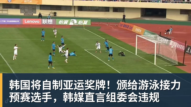 韩国将自制亚运奖牌！颁给游泳接力预赛选手，韩媒直言组委会违规
