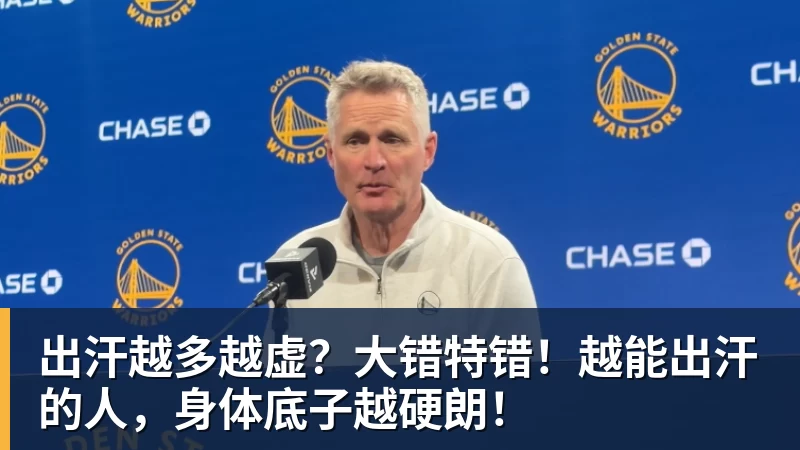 出汗越多越虚?大错特错!越能出汗的人,身体底子越硬朗!