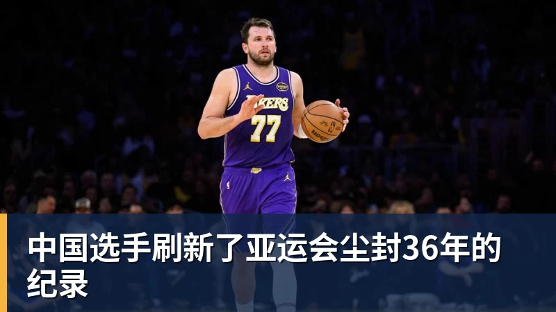 中国选手刷新了亚运会尘封36年的纪录