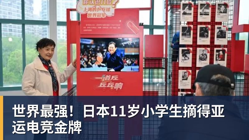 世界最强!日本11岁小学生摘得亚运电竞金牌