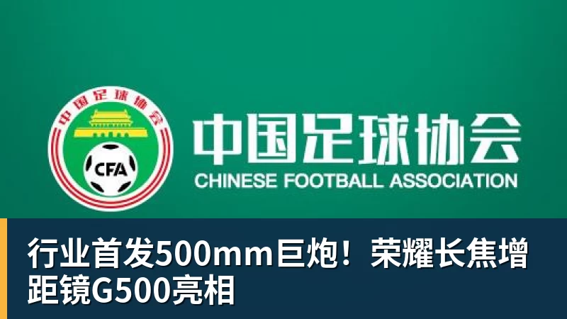 行业首发500mm巨炮！荣耀长焦增距镜G500亮相