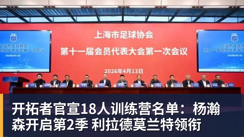 开拓者官宣18人训练营名单：杨瀚森开启第2季 利拉德莫兰特领衔