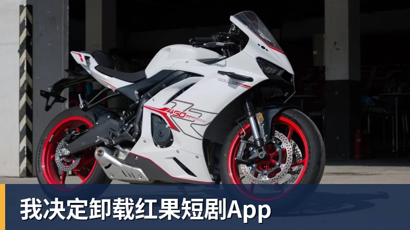 我决定卸载红果短剧App