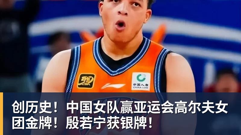 创历史！中国女队赢亚运会高尔夫女团金牌！殷若宁获银牌！