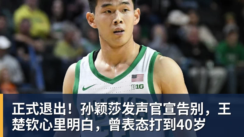正式退出!孙颖莎发声官宣告别,王楚钦心里明白,曾表态打到40岁