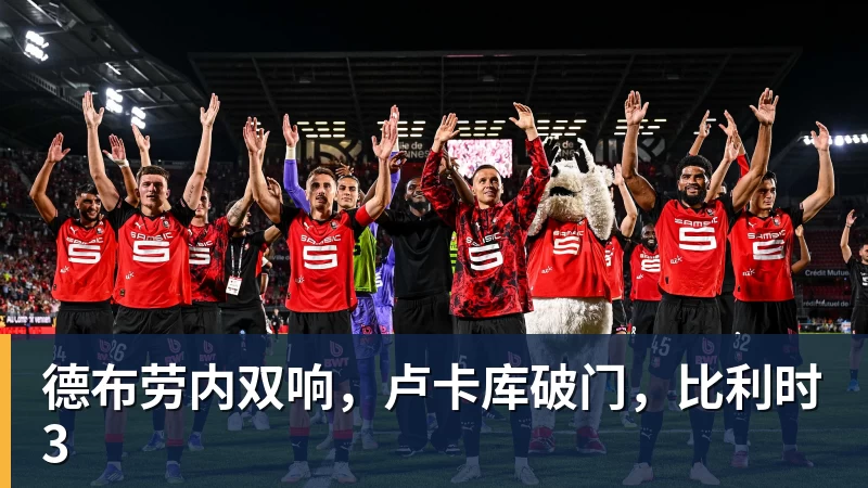 德布劳内双响,卢卡库破门,比利时3