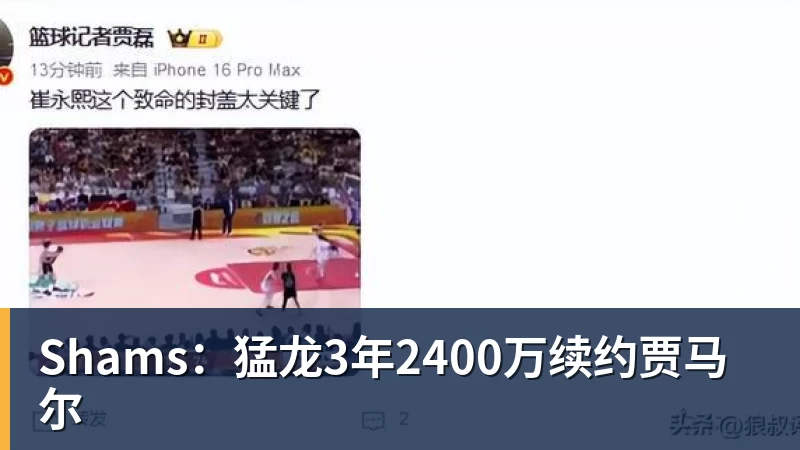 Shams:猛龙3年2400万续约贾马尔