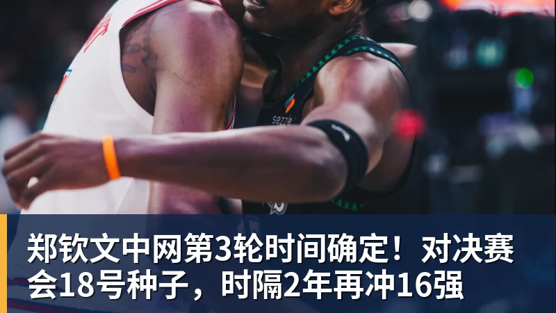 郑钦文中网第3轮时间确定!对决赛会18号种子,时隔2年再冲16强