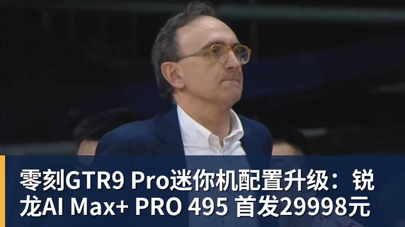 零刻GTR9 Pro迷你机配置升级：锐龙AI Max+ PRO 495 首发29998元