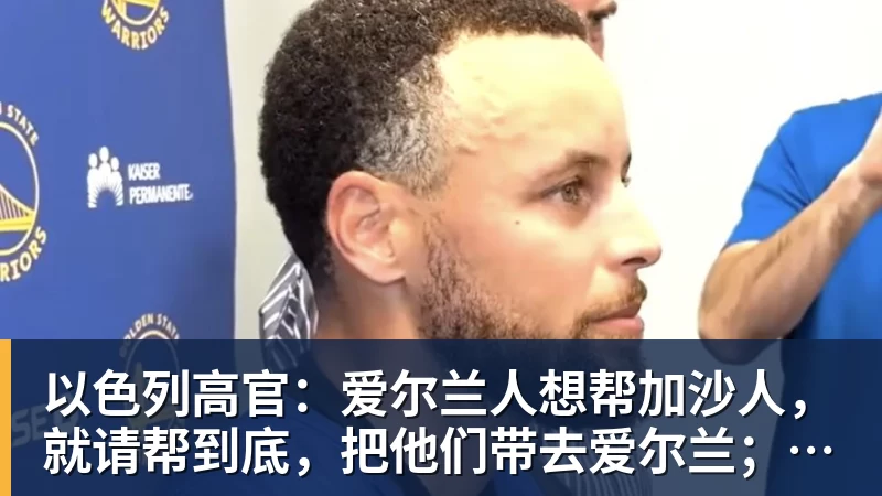 以色列高官：爱尔兰人想帮加沙人，就请帮到底，把他们带去爱尔兰；迁走加沙人是“花小钱省大钱”；面对“倒卖巴勒斯坦人”提问发出怪笑