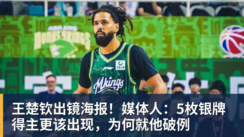 王楚钦出镜海报!媒体人:5枚银牌得主更该出现,为何就他破例