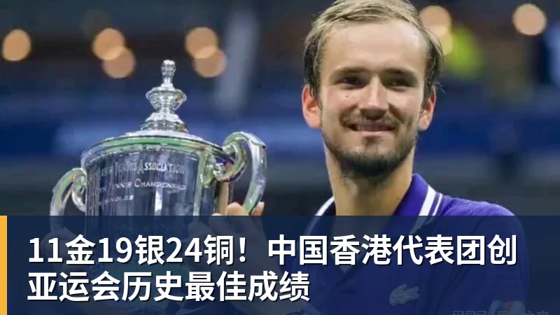 11金19银24铜！中国香港代表团创亚运会历史最佳成绩