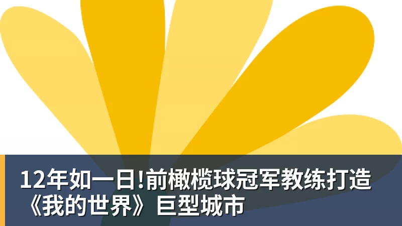 12年如一日!前橄榄球冠军教练打造《我的世界》巨型城市