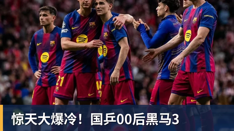 惊天大爆冷!国乒00后黑马3